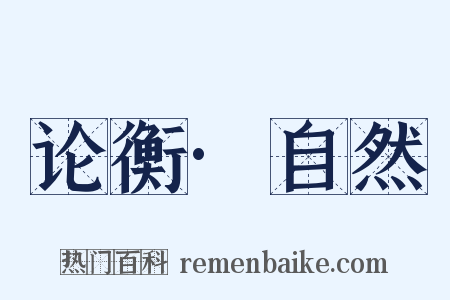 论衡·自然是什么意思的图片